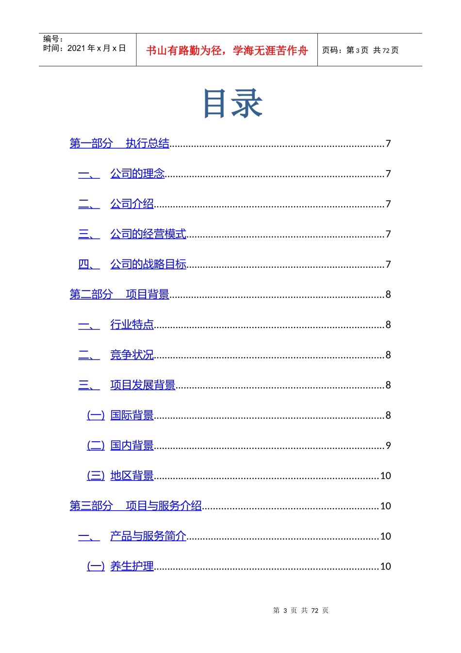 绿员水蛭理护理店创业策划_第3页
