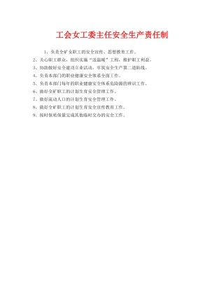 《安全管理制度》之工会女工委主任安全生产责任制 