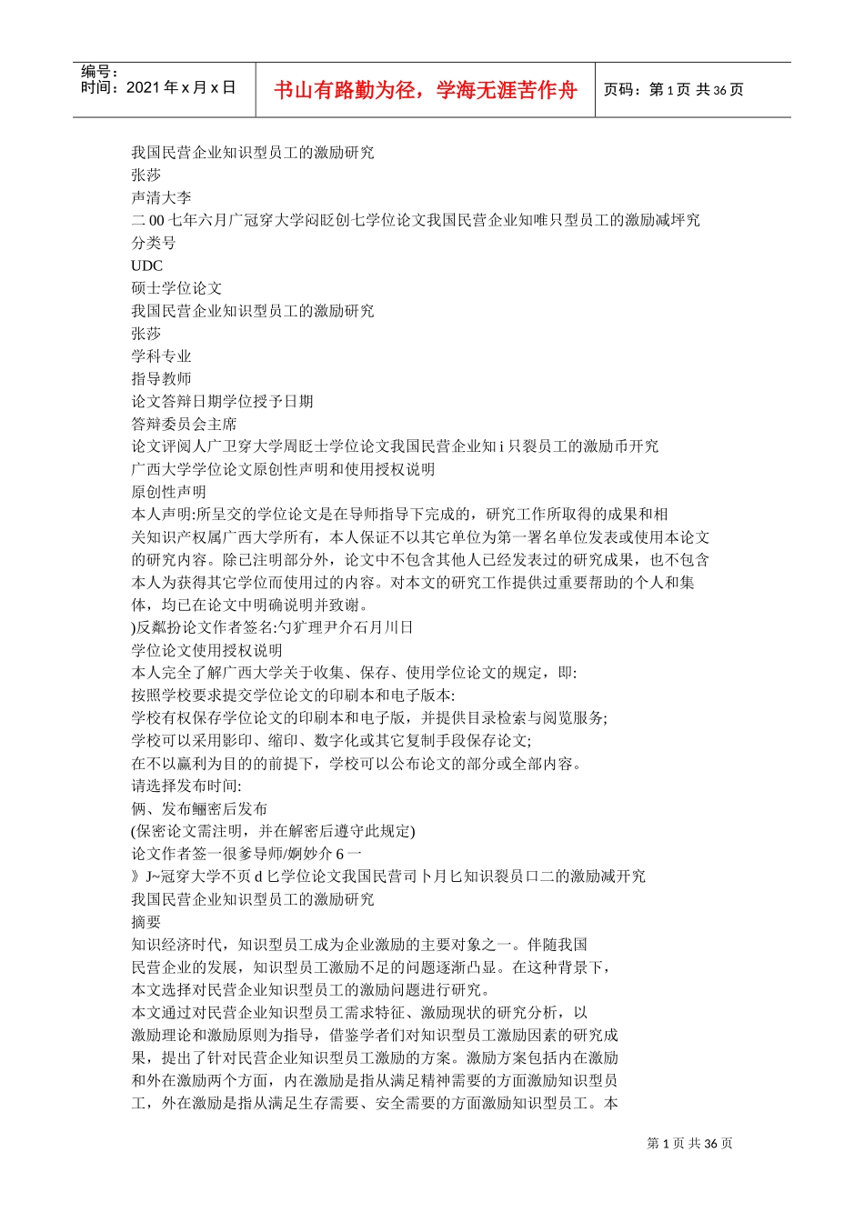 民营企业知识型员工的激励研究课件_第1页