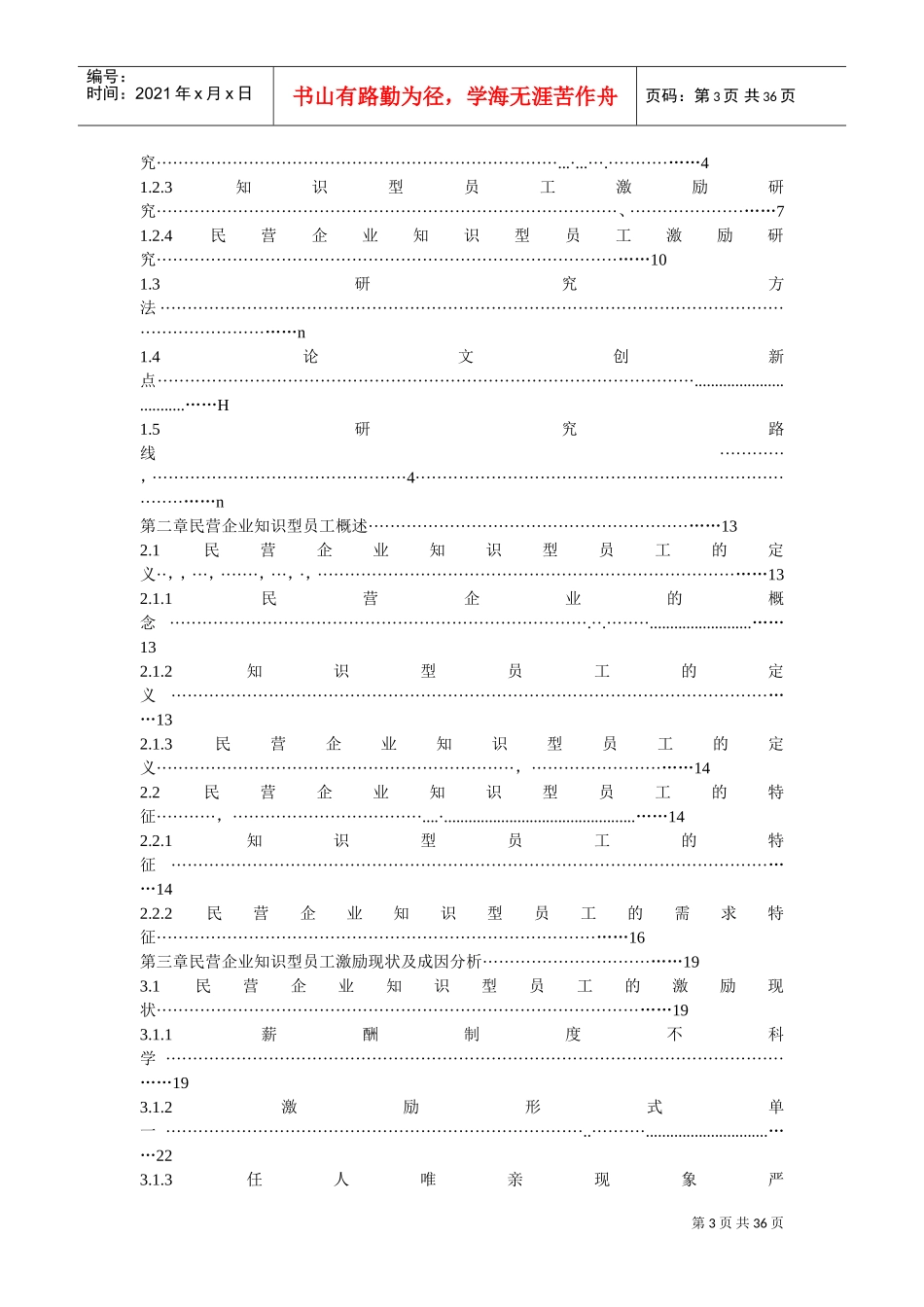 民营企业知识型员工的激励研究课件_第3页