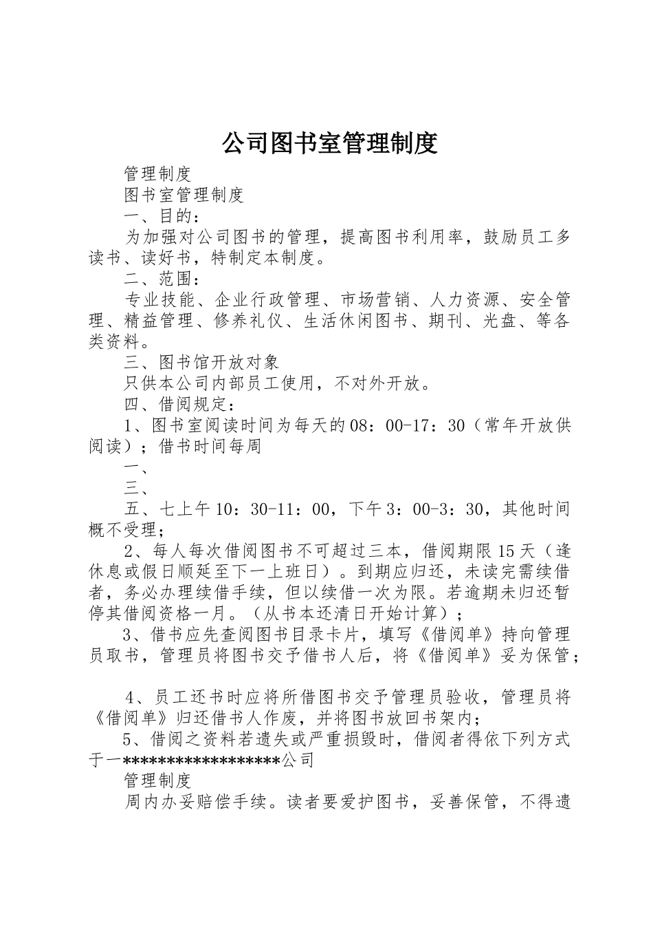 公司图书室规章制度管理_第1页