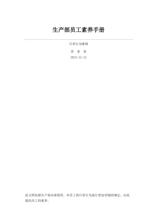 生产部员工素养手册