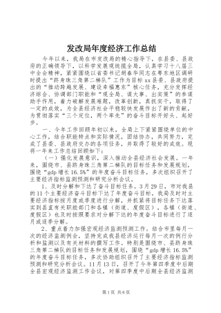 发改局年度经济工作总结