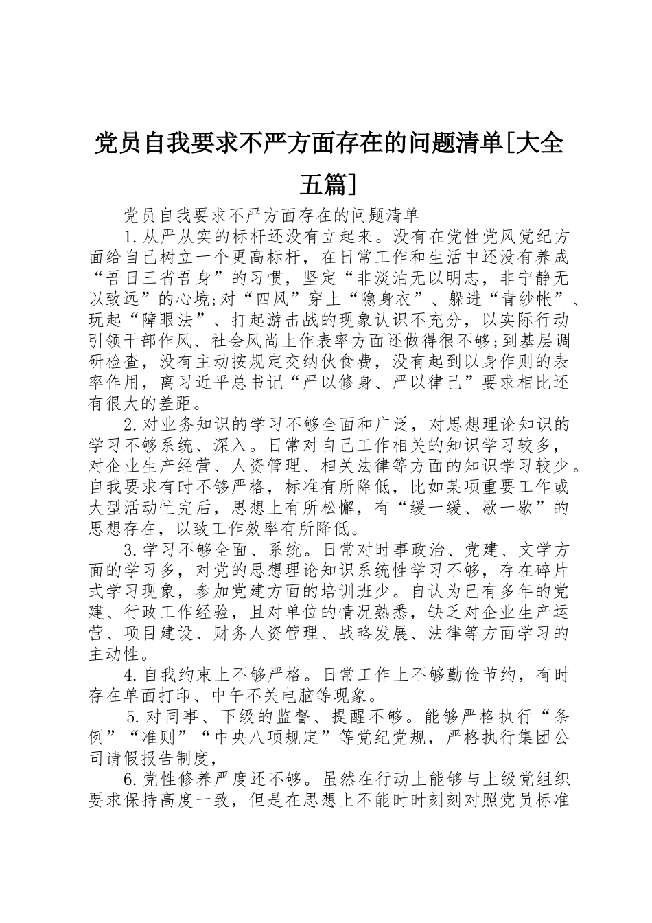 党员自我要求不严方面存在的问题清单[大全五篇] _第1页