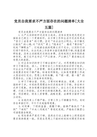 党员自我要求不严方面存在的问题清单[大全五篇] 