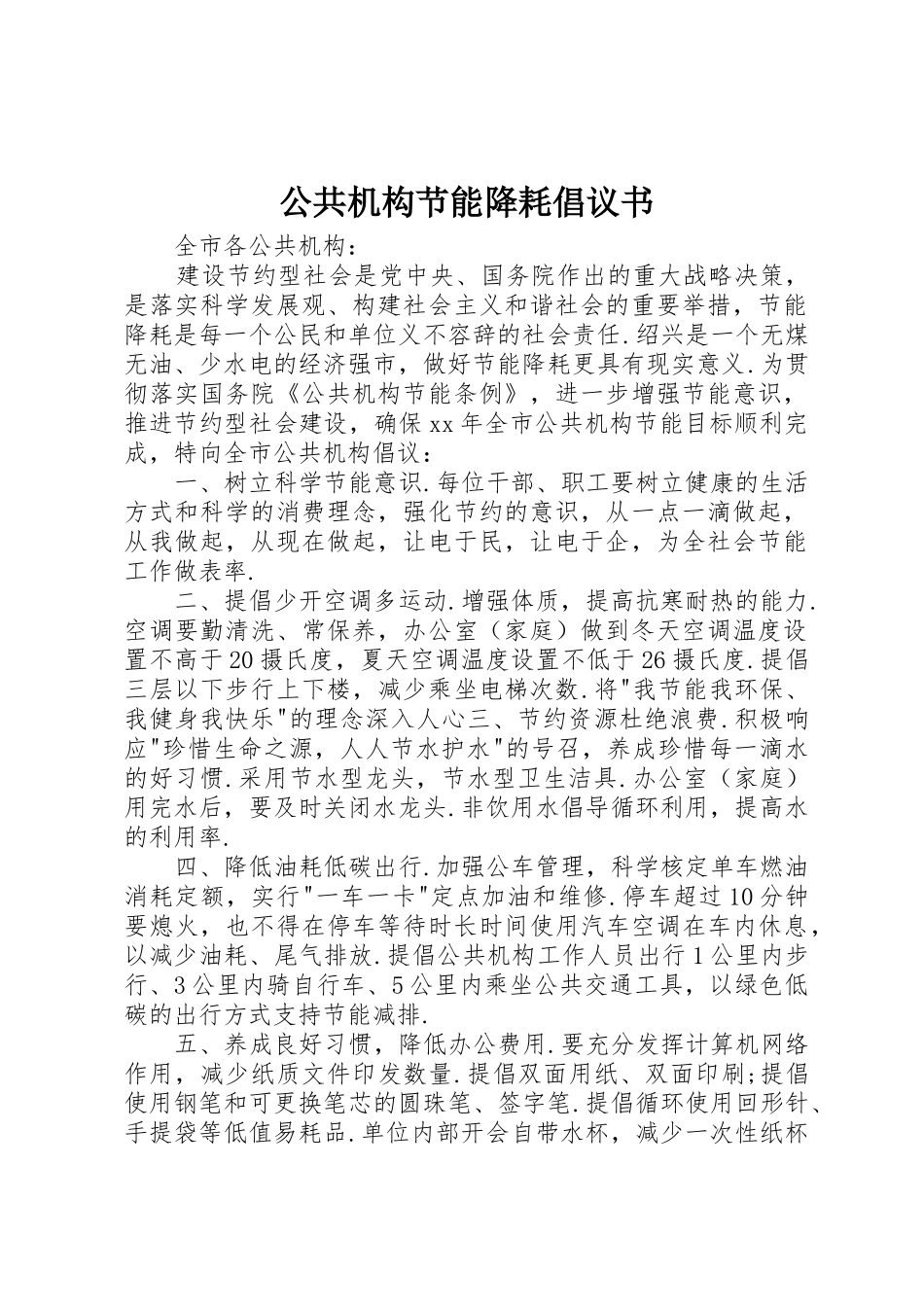 公共机构节能降耗倡议书范文 (3)_第1页