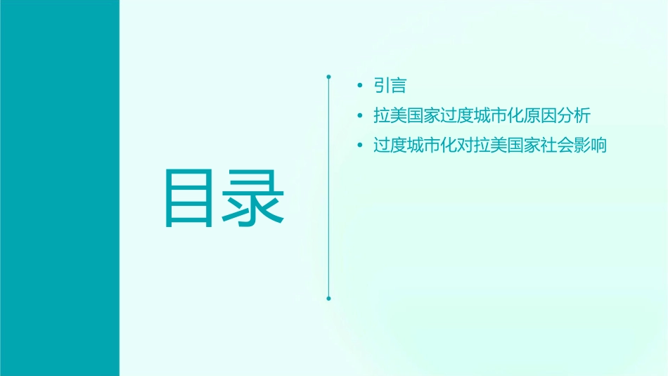 拉美国家过度城市化问题思考课件_第2页