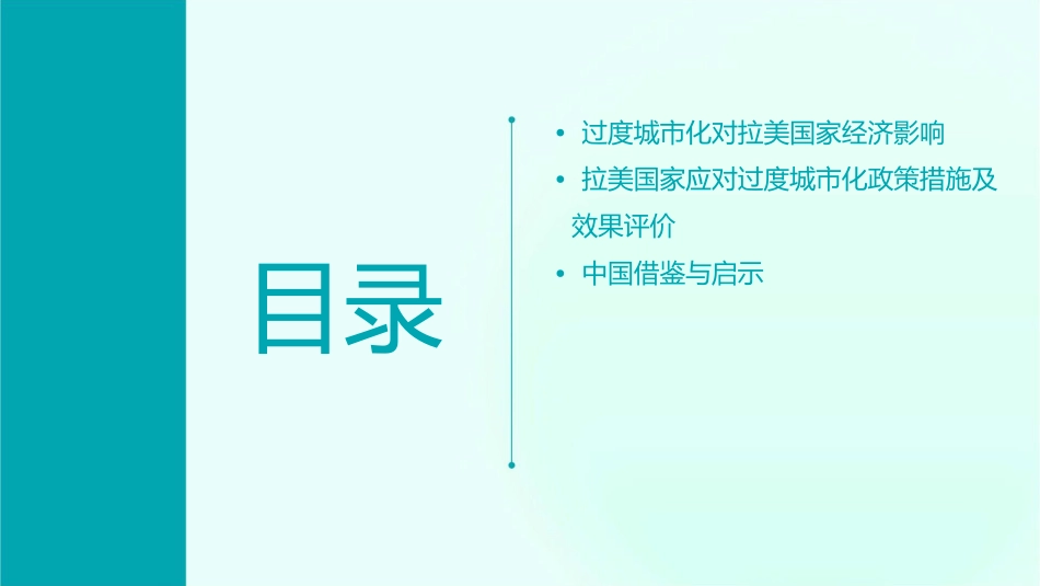拉美国家过度城市化问题思考课件_第3页