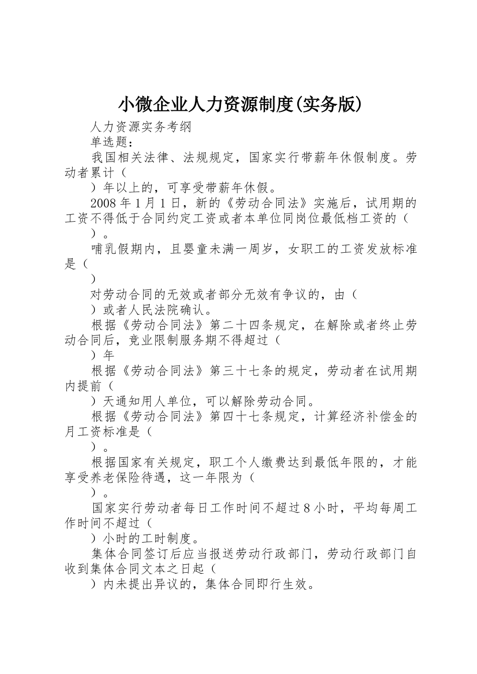 小微企业人力资源规章制度(实务版)_第1页