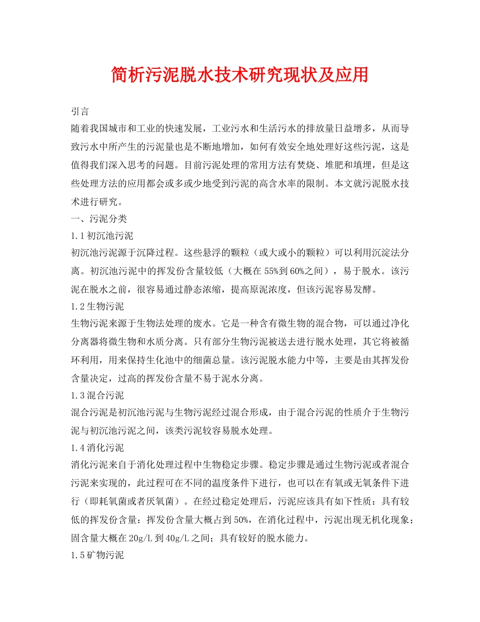 《安全环境-环保技术》之简析污泥脱水技术研究现状及应用 _第1页