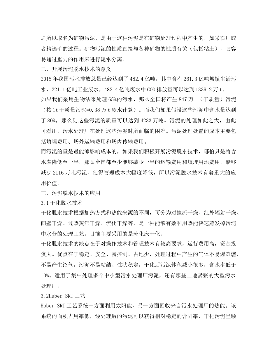 《安全环境-环保技术》之简析污泥脱水技术研究现状及应用 _第2页