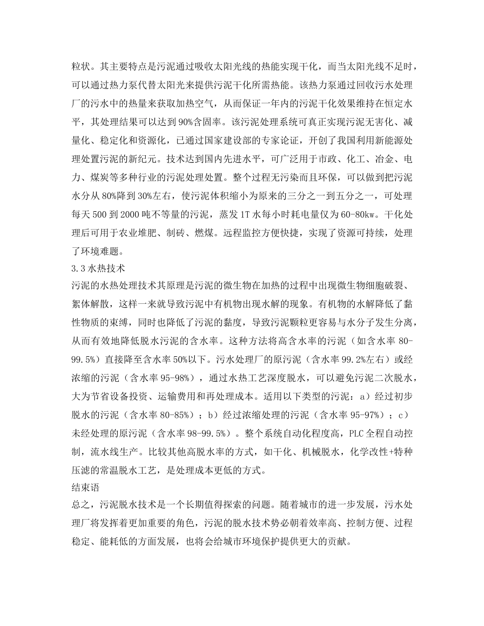 《安全环境-环保技术》之简析污泥脱水技术研究现状及应用 _第3页