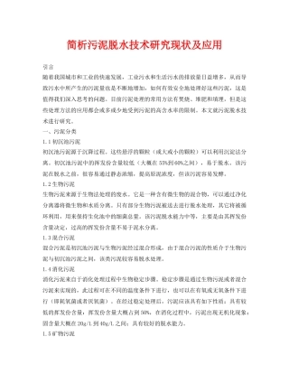 《安全环境-环保技术》之简析污泥脱水技术研究现状及应用 
