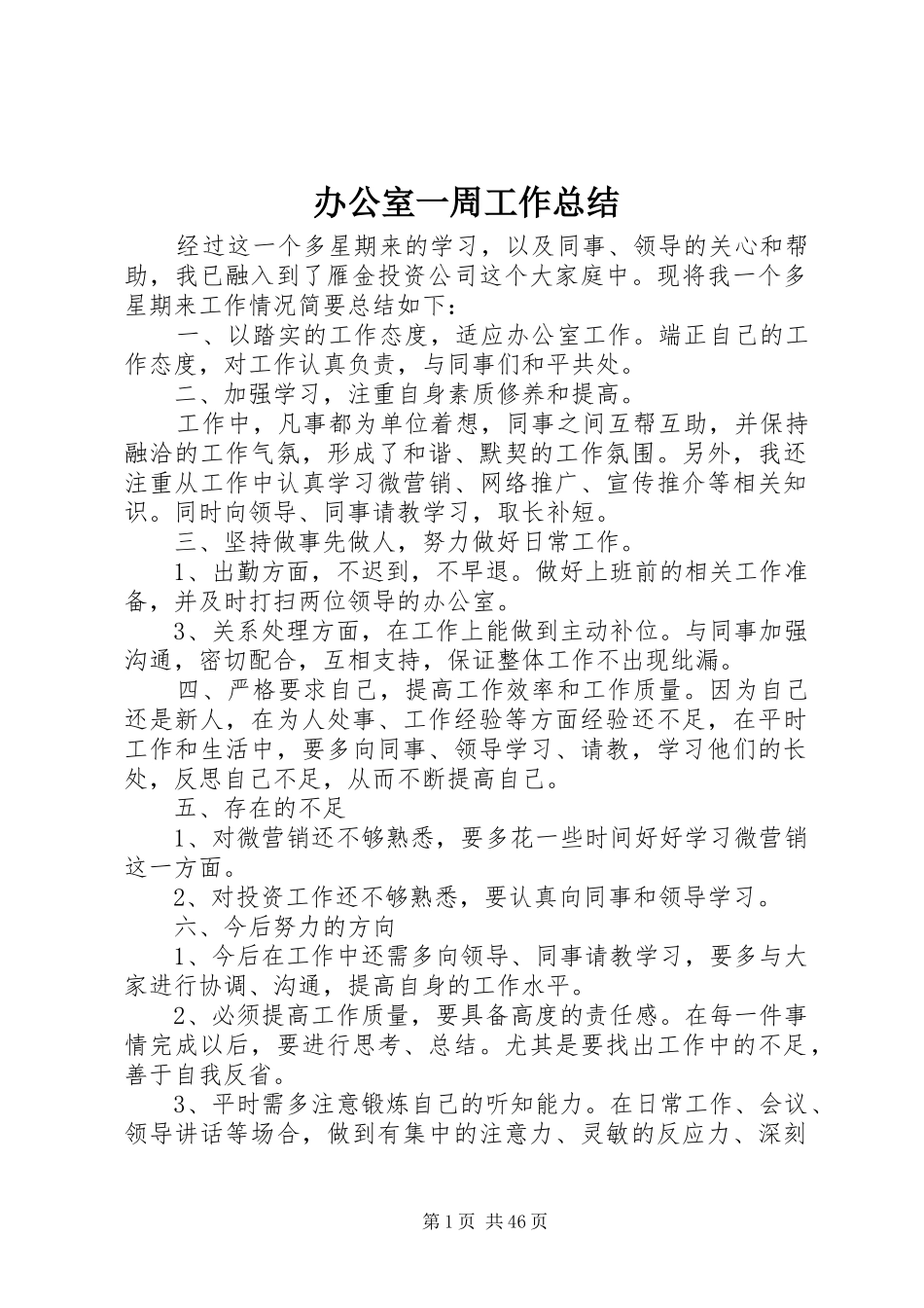 办公室一周工作总结_第1页