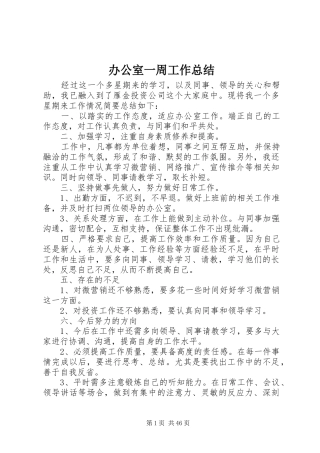 办公室一周工作总结