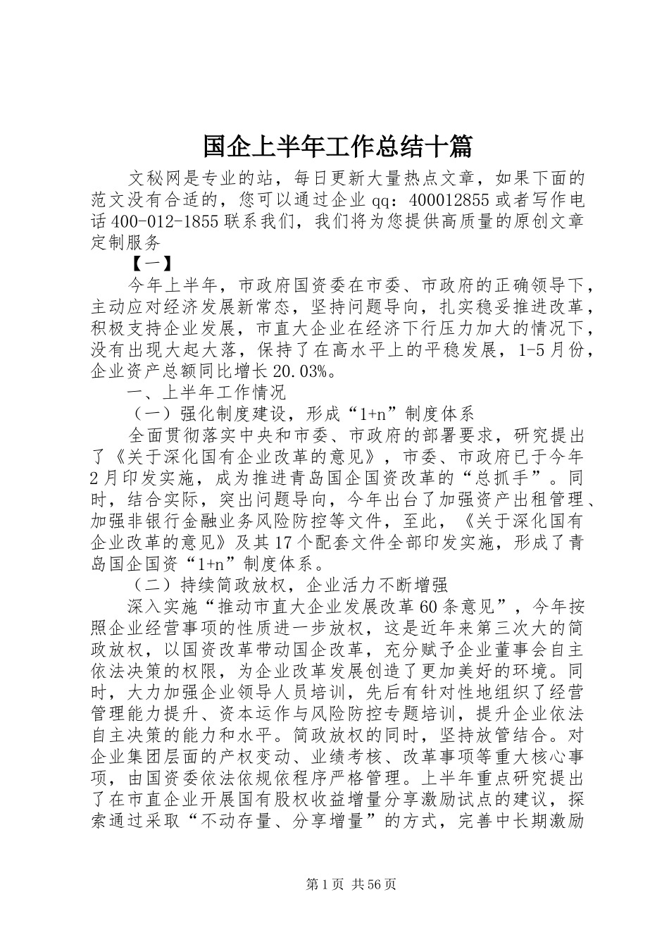 国企上半年工作总结十篇_第1页