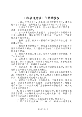 工程项目建设工作总结模板