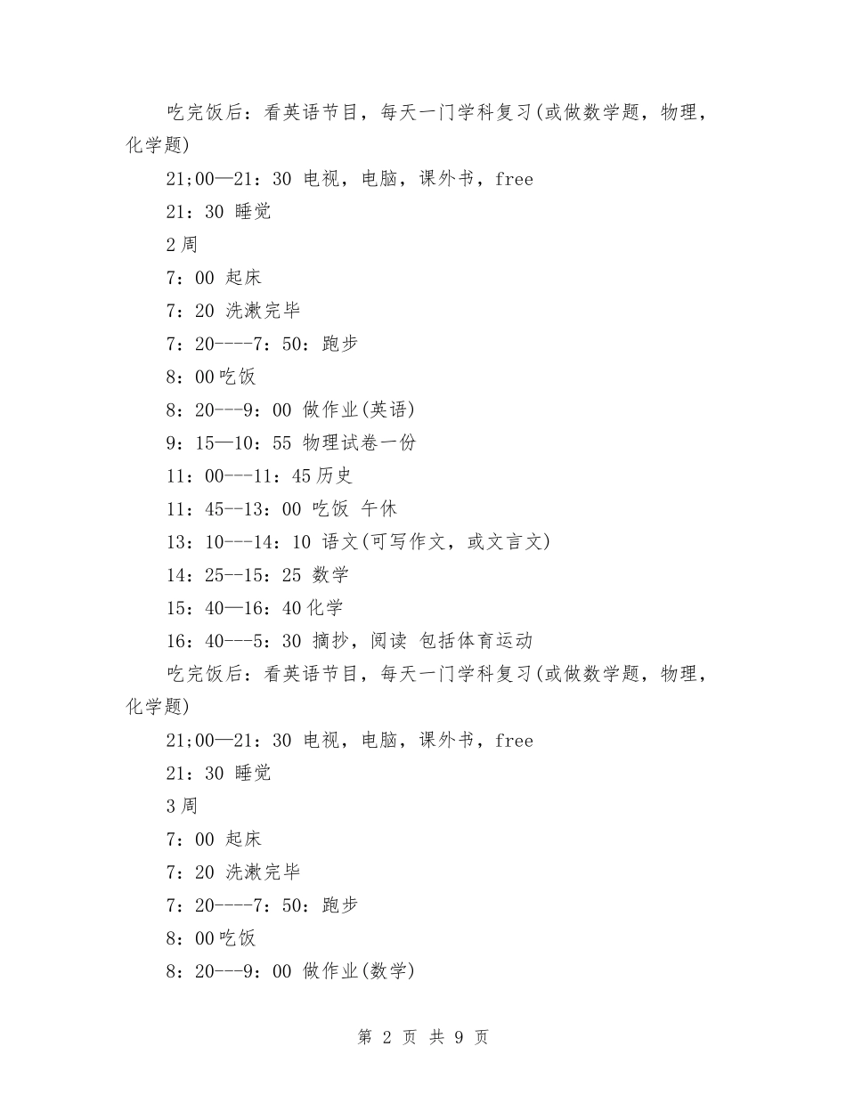 2024年9月自主的学习计划范文与2024年9月跟单文员销售工作计划范文汇编_第2页