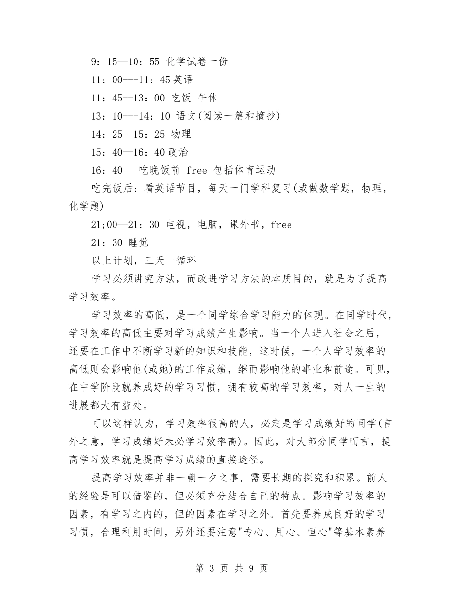 2024年9月自主的学习计划范文与2024年9月跟单文员销售工作计划范文汇编_第3页