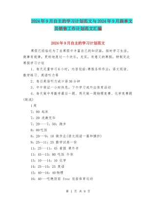 2024年9月自主的学习计划范文与2024年9月跟单文员销售工作计划范文汇编