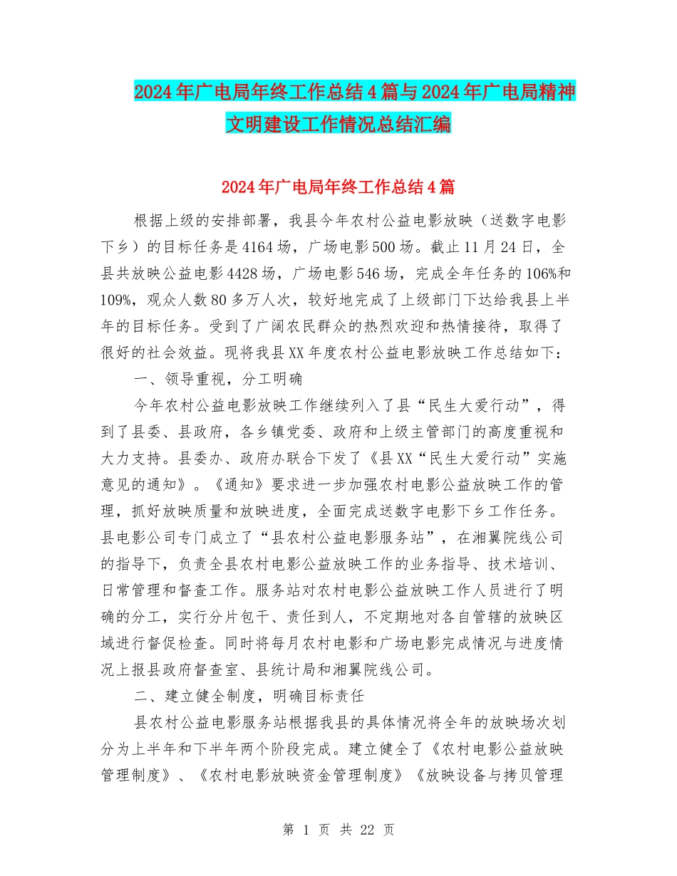 2024年广电局年终工作总结4篇与2024年广电局精神文明建设工作情况总结汇编_第1页