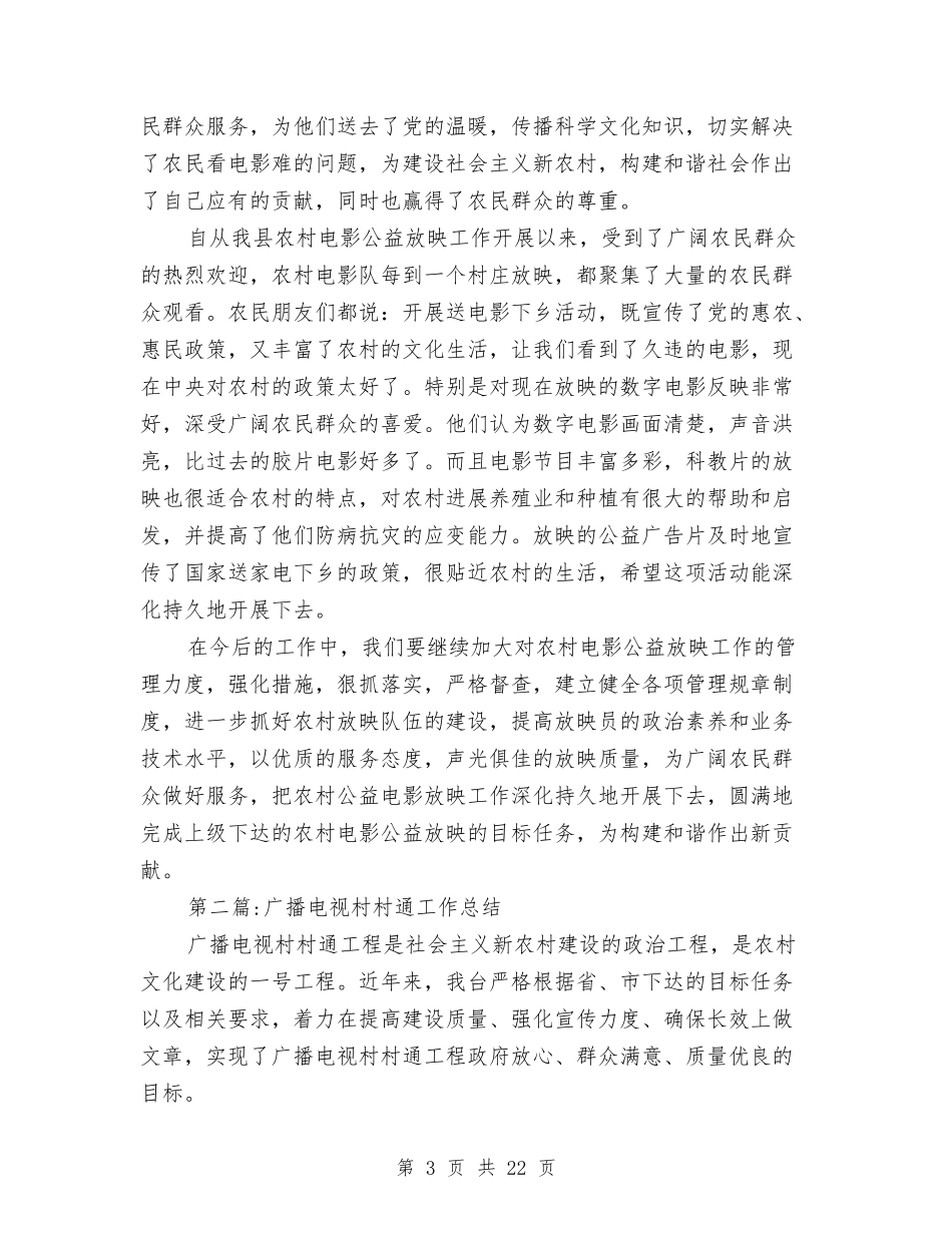 2024年广电局年终工作总结4篇与2024年广电局精神文明建设工作情况总结汇编_第3页