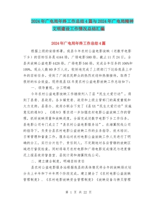 2024年广电局年终工作总结4篇与2024年广电局精神文明建设工作情况总结汇编