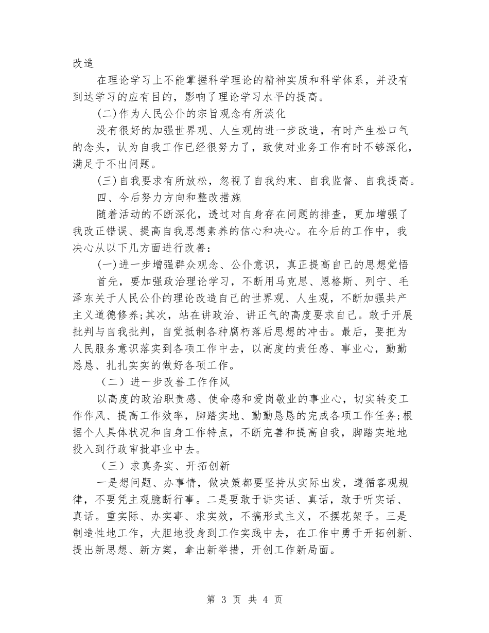 本人自查自纠整改措施汇报_第3页