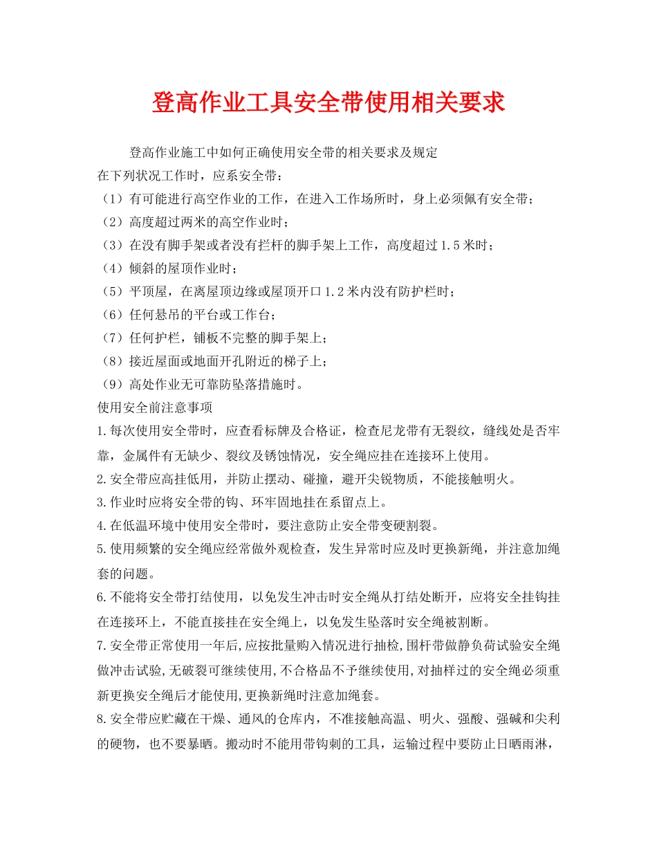 《安全管理职业卫生》之登高作业工具安全带使用相关要求 _第1页