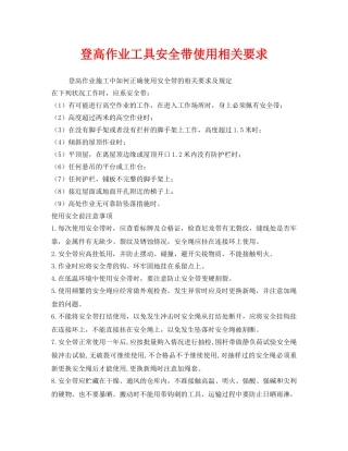 《安全管理职业卫生》之登高作业工具安全带使用相关要求 