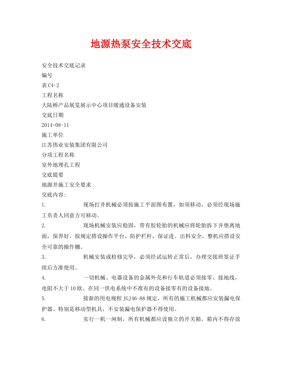 《管理资料-技术交底》之地源热泵安全技术交底 _第1页