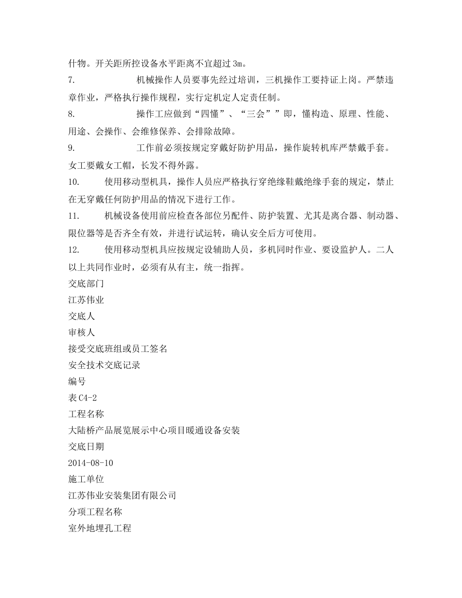 《管理资料-技术交底》之地源热泵安全技术交底 _第2页