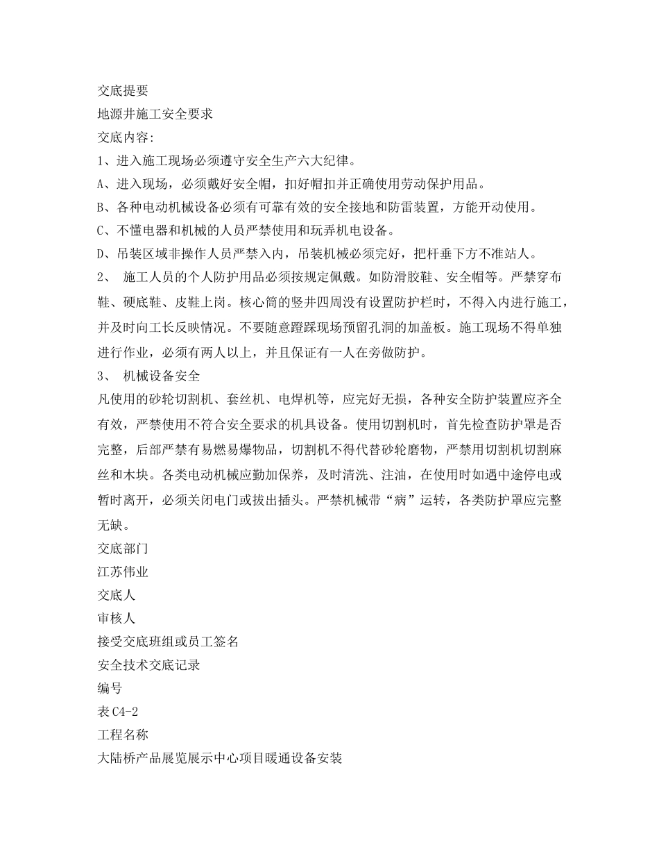 《管理资料-技术交底》之地源热泵安全技术交底 _第3页