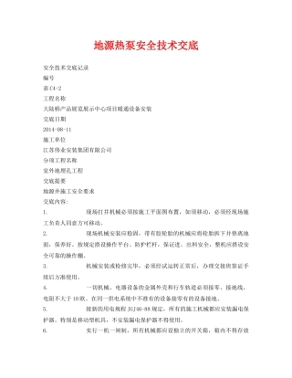 《管理资料-技术交底》之地源热泵安全技术交底 