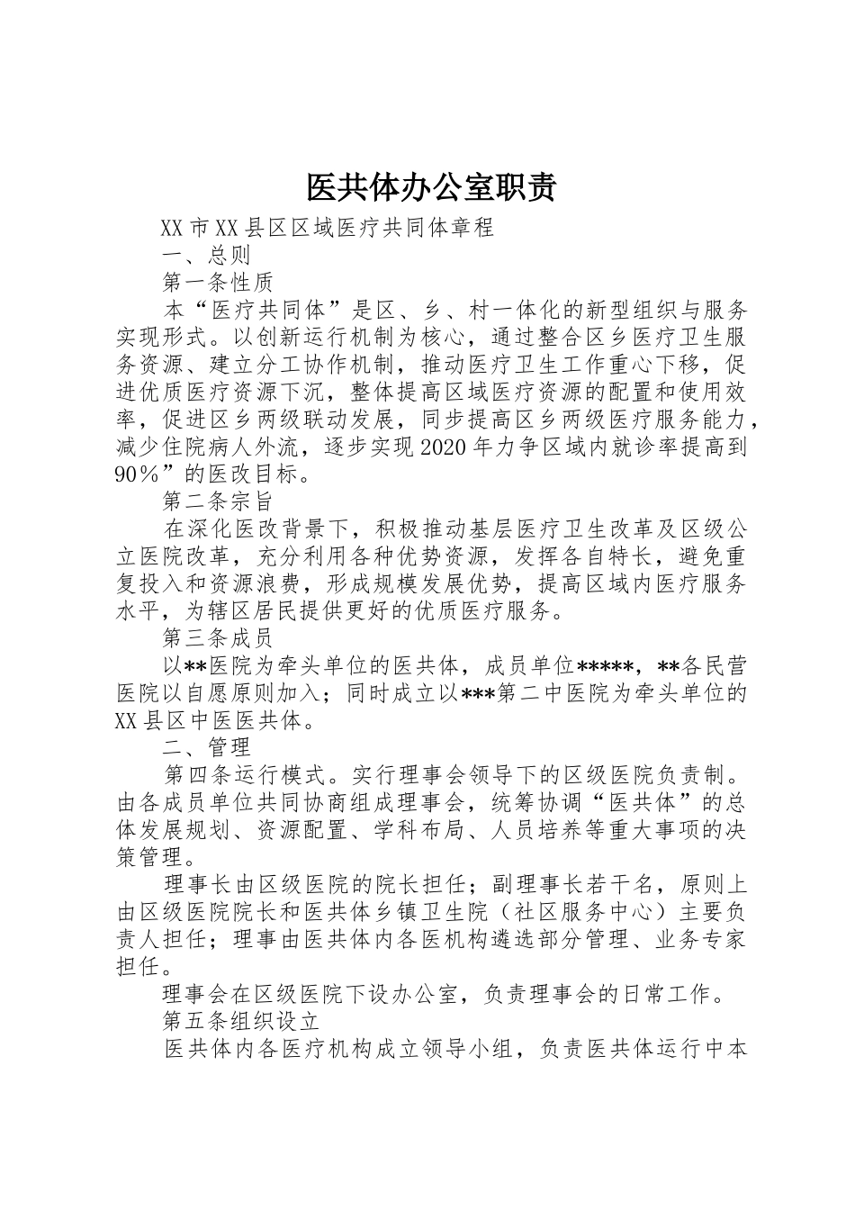 医共体办公室职责要求_第1页