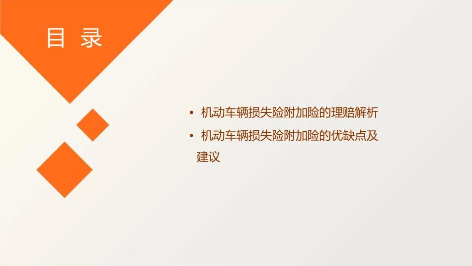 机动车辆损失险附加险讲析课件_第3页