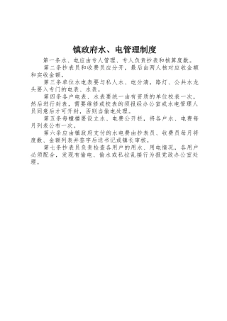 镇政府水、电管理规章制度