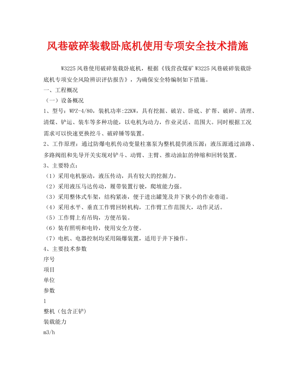 《安全技术》之风巷破碎装载卧底机使用专项安全技术措施 _第1页