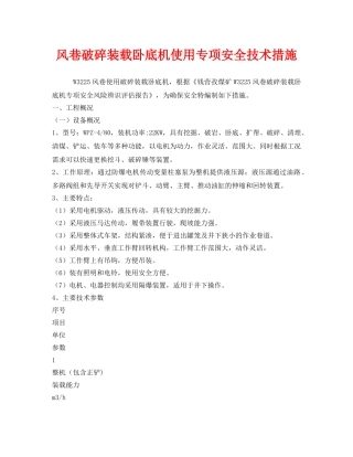 《安全技术》之风巷破碎装载卧底机使用专项安全技术措施 