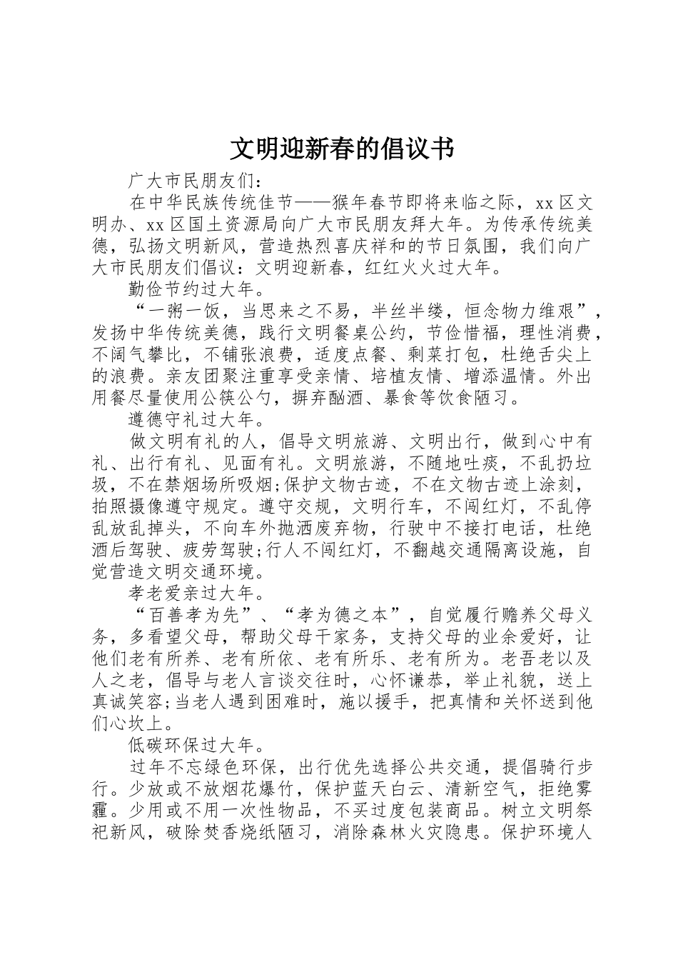 文明迎新春的倡议书范文_第1页