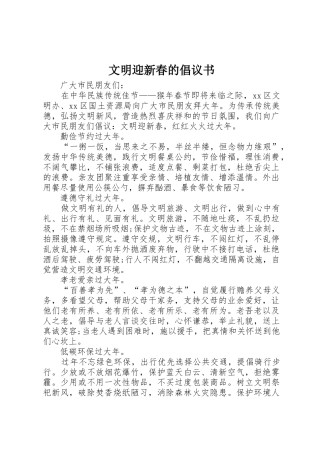 文明迎新春的倡议书范文