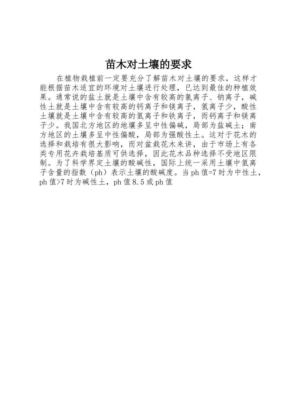 苗木对土壤的要求_第1页