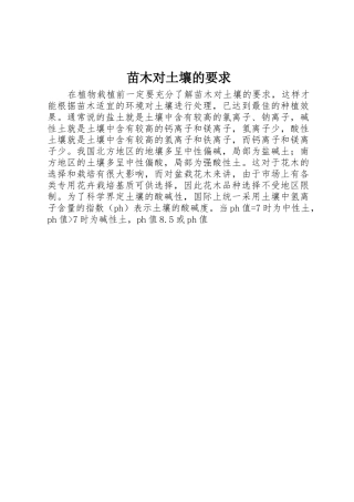 苗木对土壤的要求
