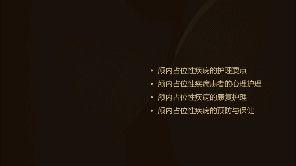 颅内占位性疾病护理课件_第2页