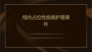 颅内占位性疾病护理课件