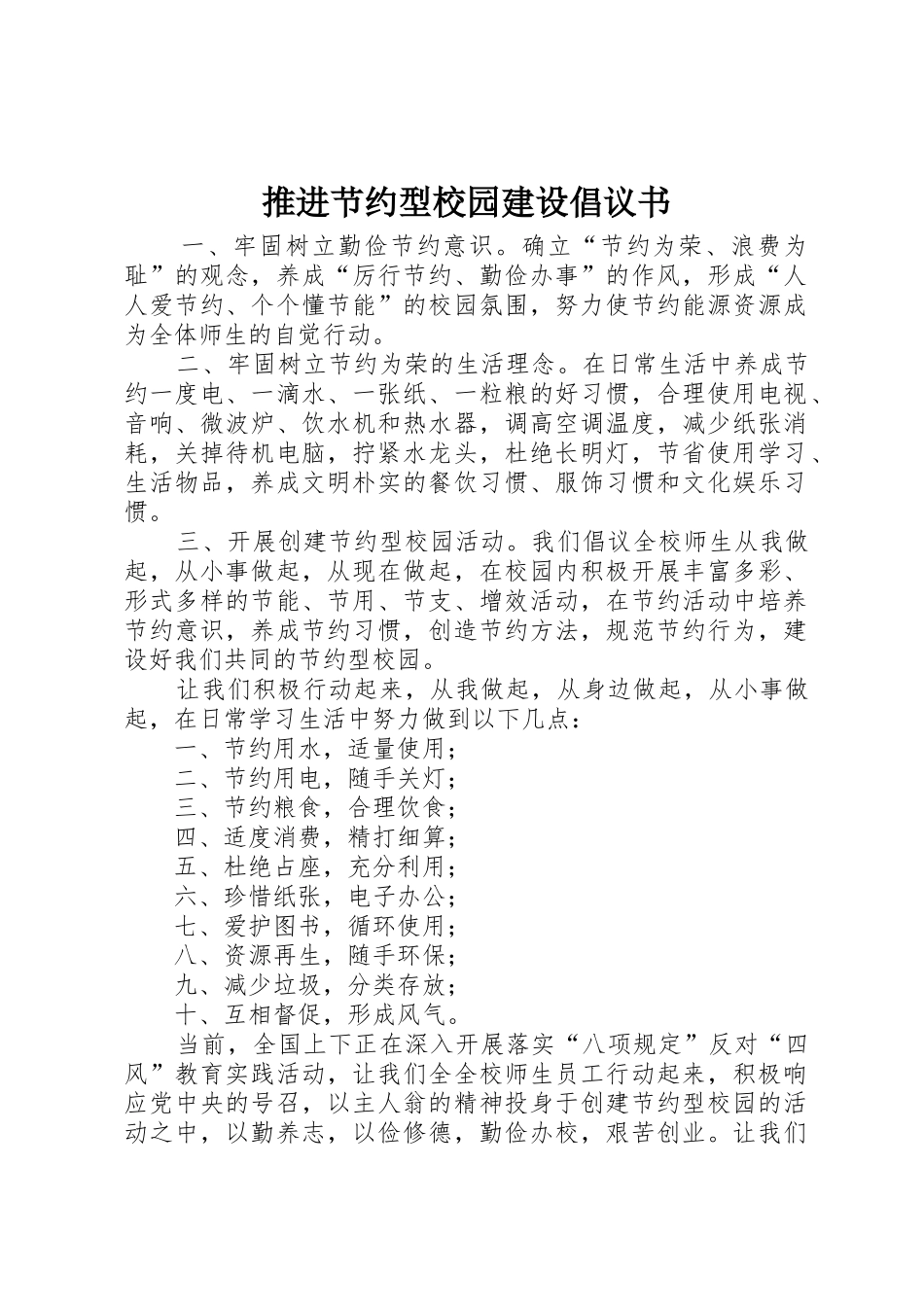 推进节约型校园建设倡议书范文_第1页