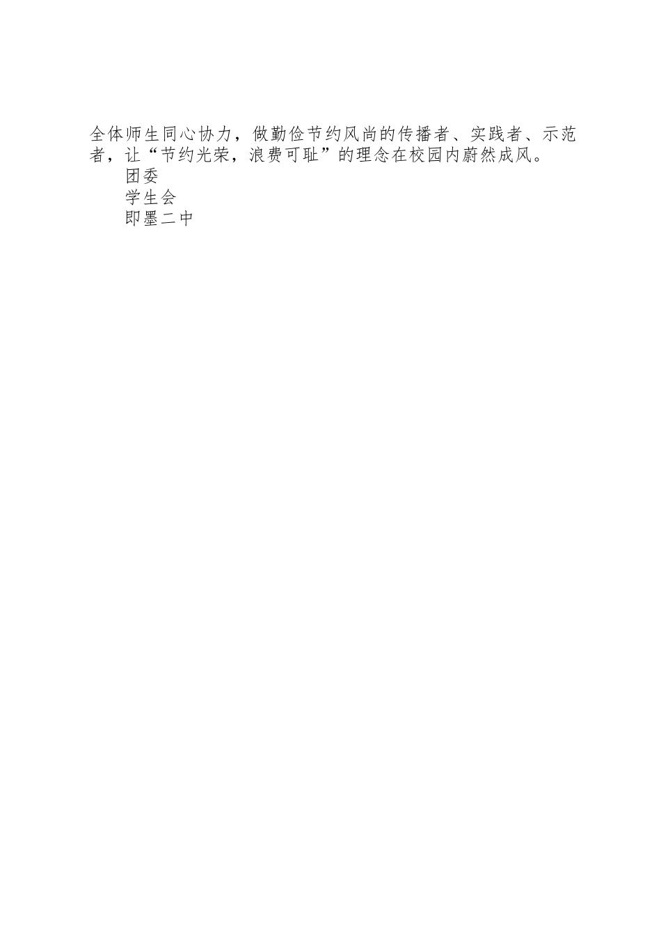 推进节约型校园建设倡议书范文_第2页