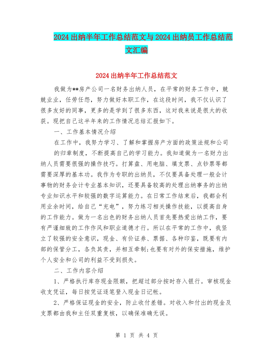 2024出纳半年工作总结范文与2024出纳员工作总结范文汇编_第1页