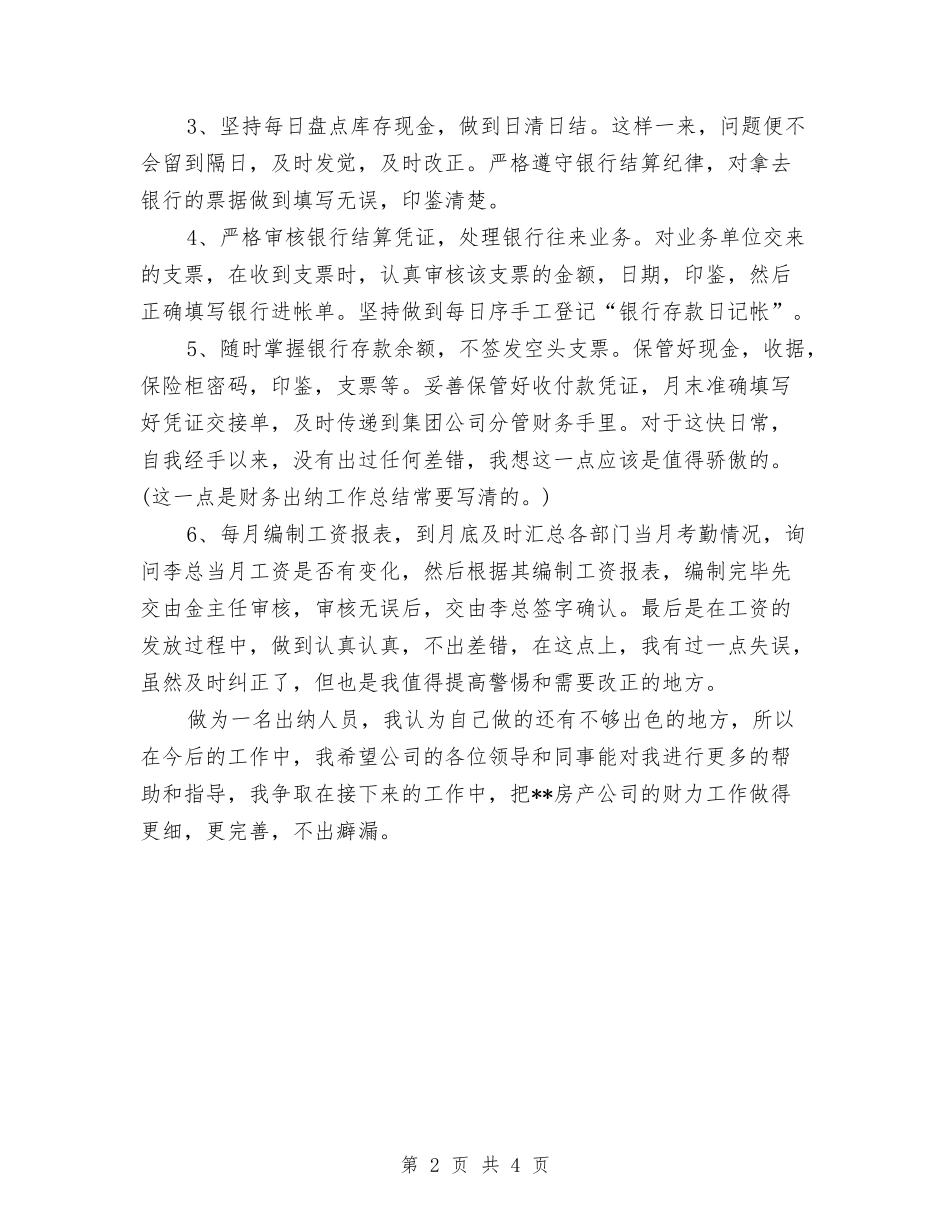 2024出纳半年工作总结范文与2024出纳员工作总结范文汇编_第2页