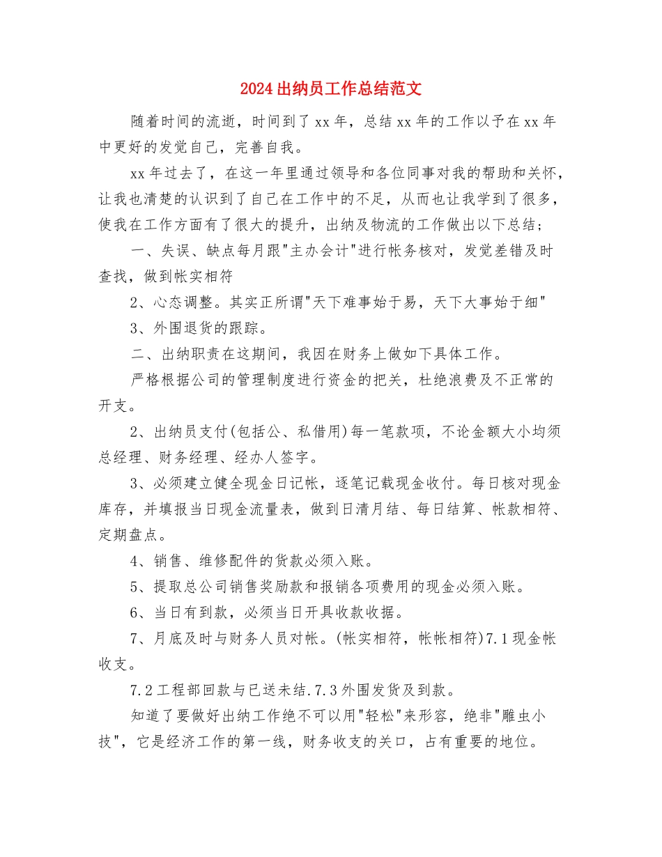 2024出纳半年工作总结范文与2024出纳员工作总结范文汇编_第3页